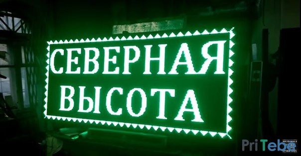 Бегущие строки в СПб | ledpanorama