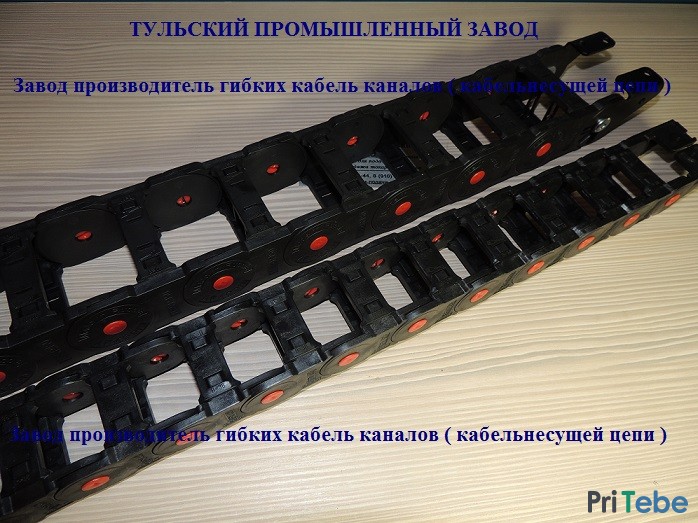 В Туле пластиковые гибкие несущие цепи для защиты гидравлических шлангов и кабелей