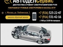 Компания "Автодел-Сервис" - ремонт автомобилей