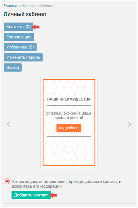 добавление контакта на строительном портале pritebe.ru притебе.ру